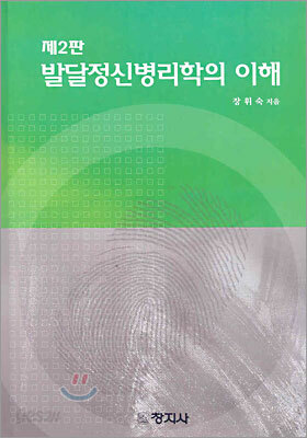 발달정신병리학의 이해