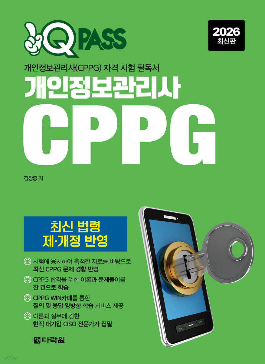 2026 원큐패스 개인정보관리사 CPPG (최신 법령 제·개정 반영)