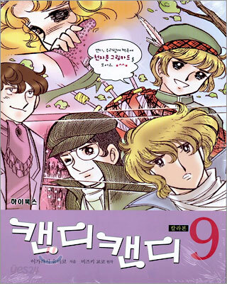 캔디 캔디 9