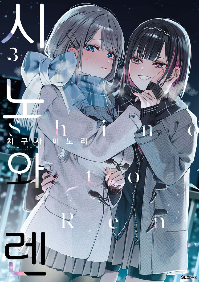 시노와 렌 3