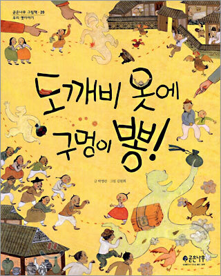 도깨비 옷에 구멍이 뽕!