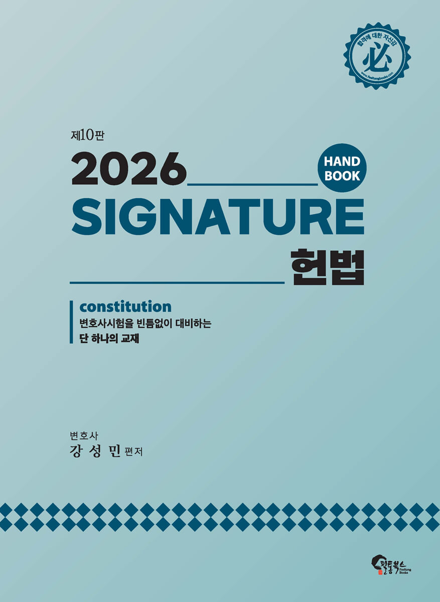 SIGNATURE 헌법 핸드북