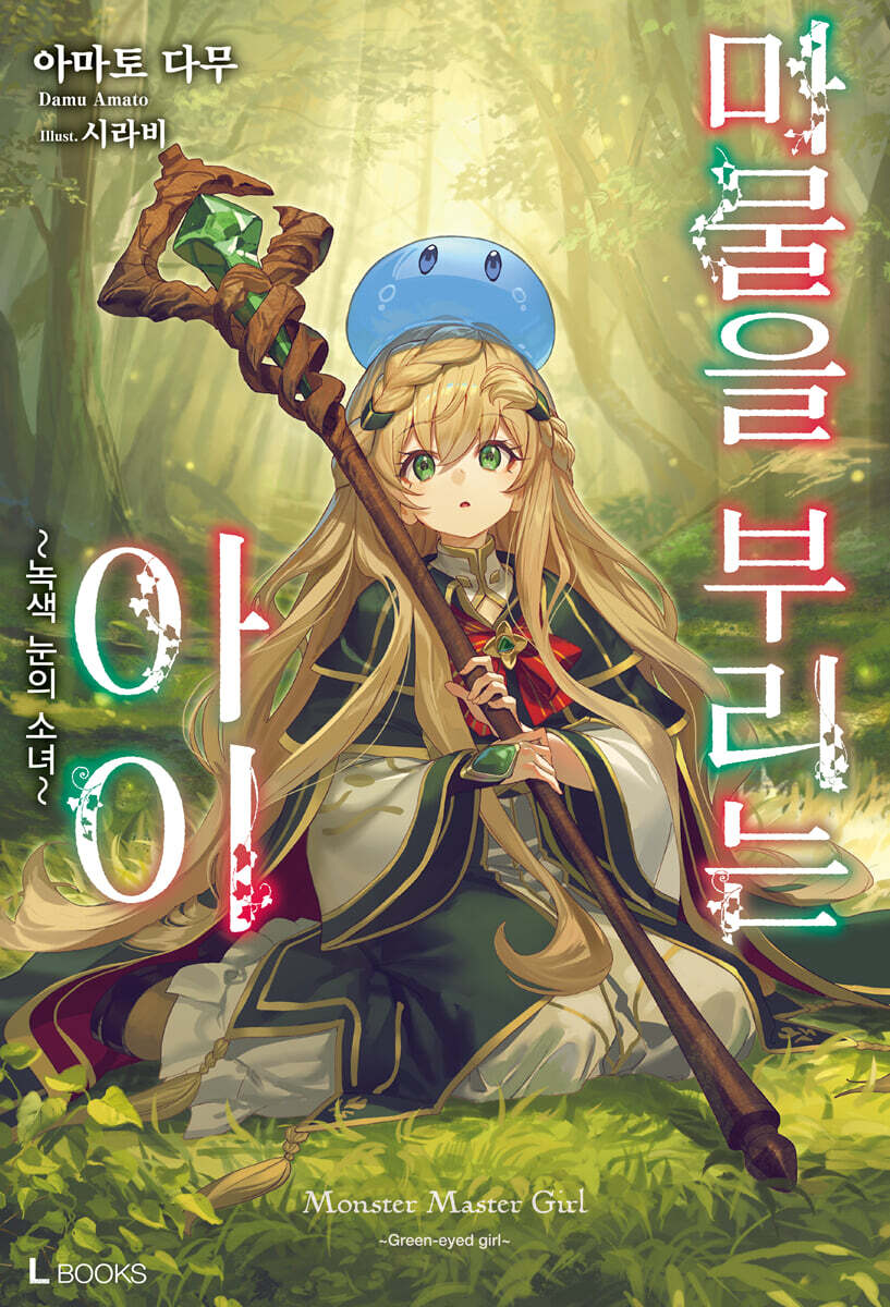 마물을 부리는 아이 1