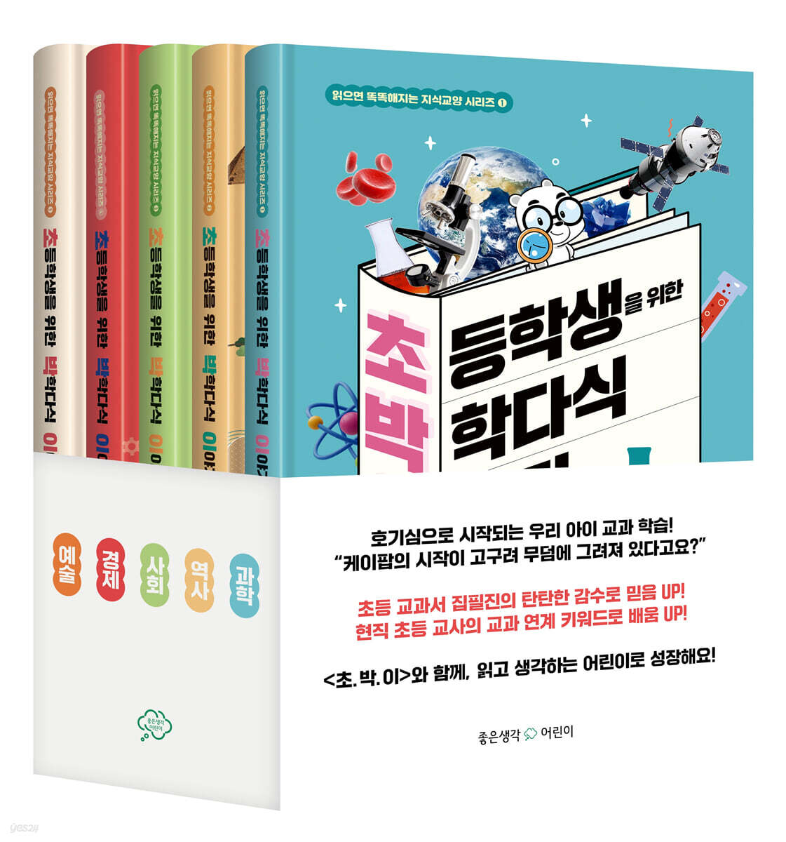 초박이 초등학생을 위한 박학다식 이야기 전5권 세트