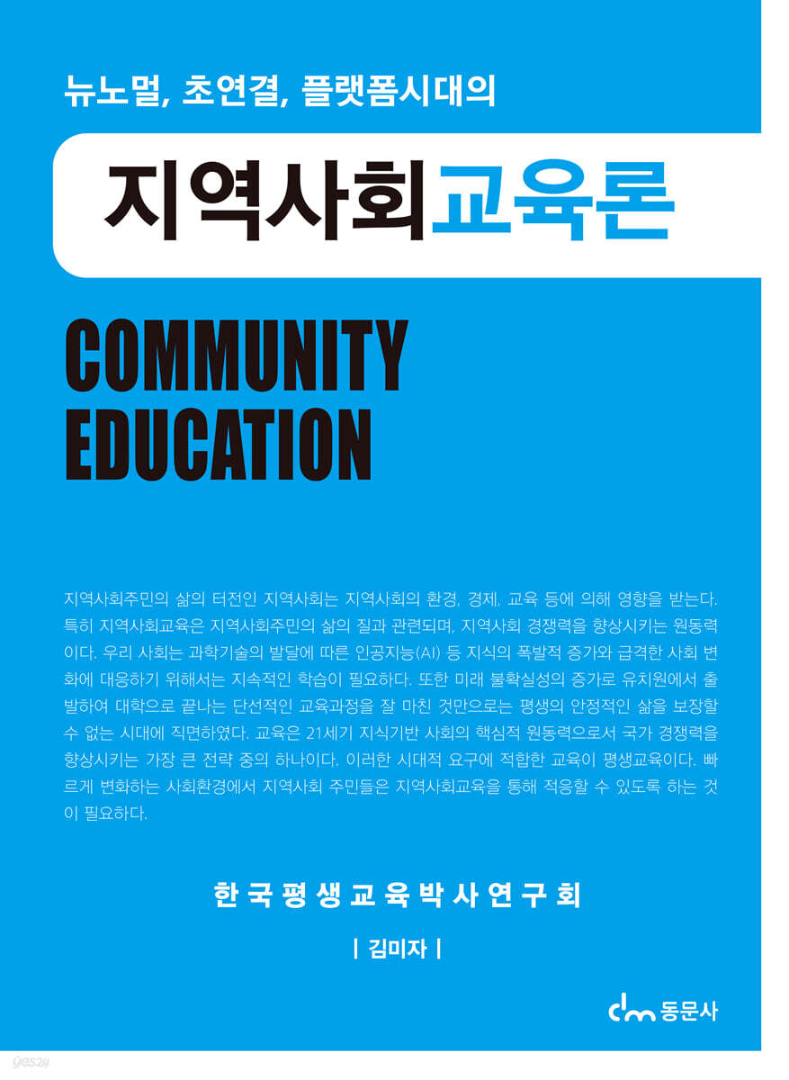 지역사회교육론
