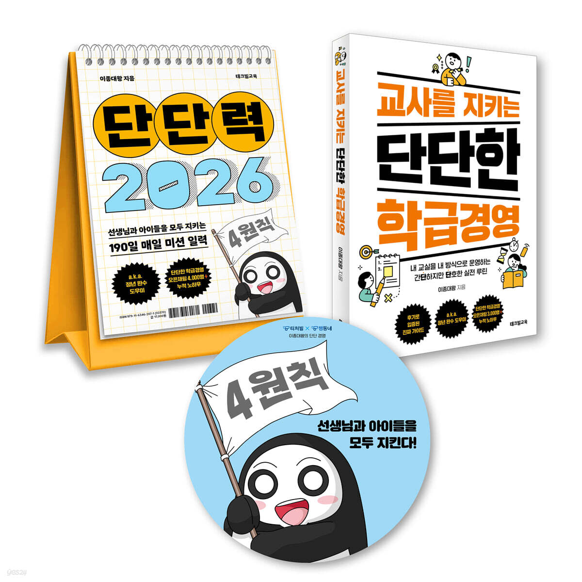 [그래제본소] 단단력 + 교사를 지키는 단단한 학급경영 + 마우스패드