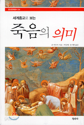 세계 종교로 보는 죽음의 의미
