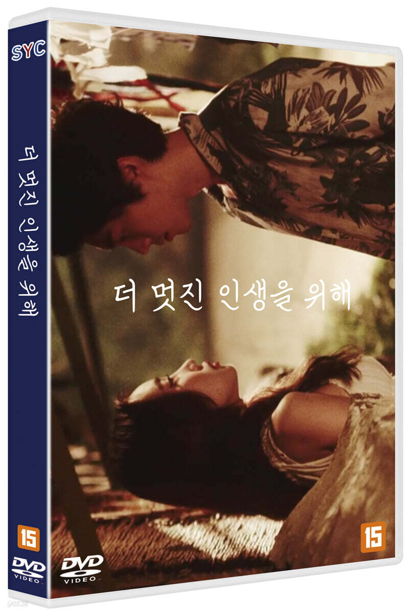 더 멋진 인생을 위해 (1Disc)