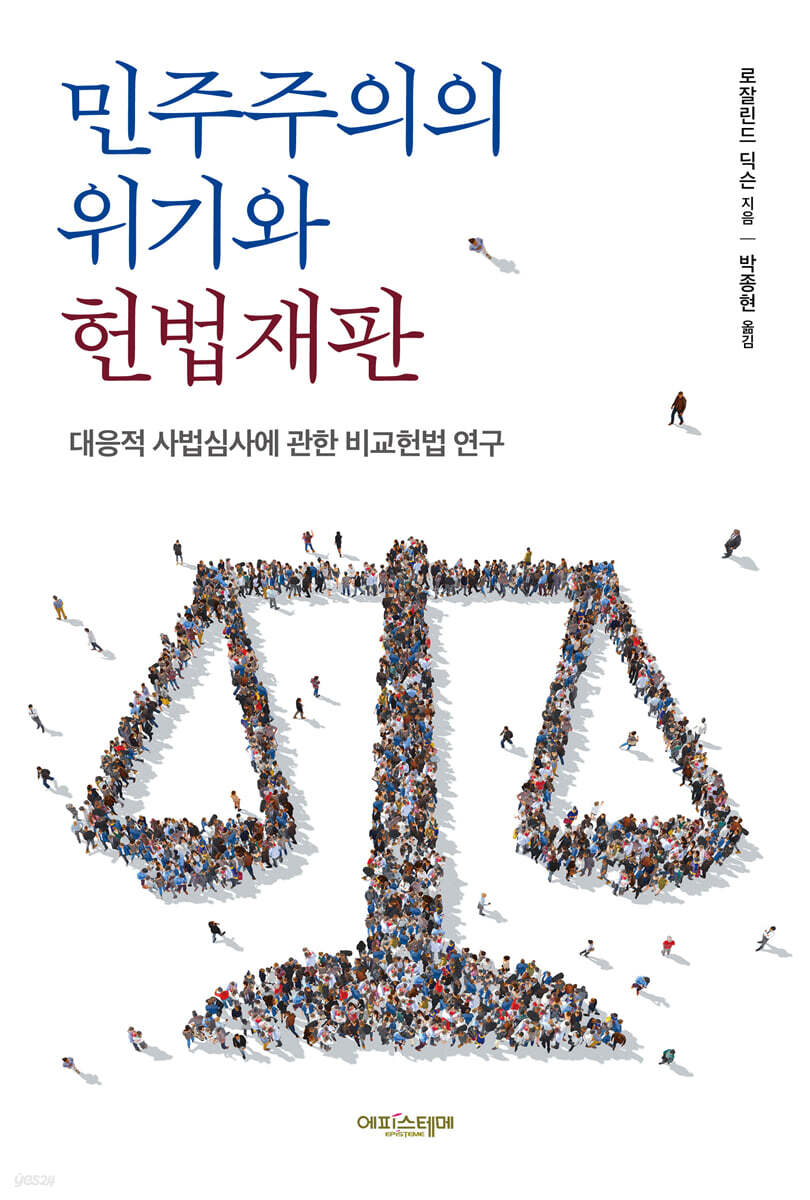 민주주의의 위기와 헌법재판