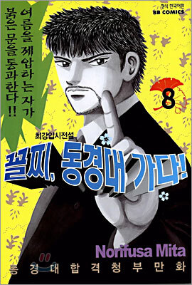 꼴찌, 동경대 가다! 8