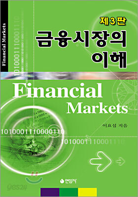 금융 시장의 이해
