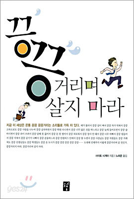 끙끙거리며 살지 마라