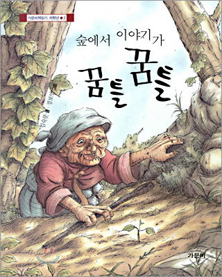 숲에서 이야기가 꿈틀꿈틀