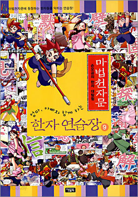 마법천자문 한자연습장 9