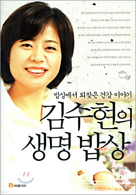 김수현의 생명밥상