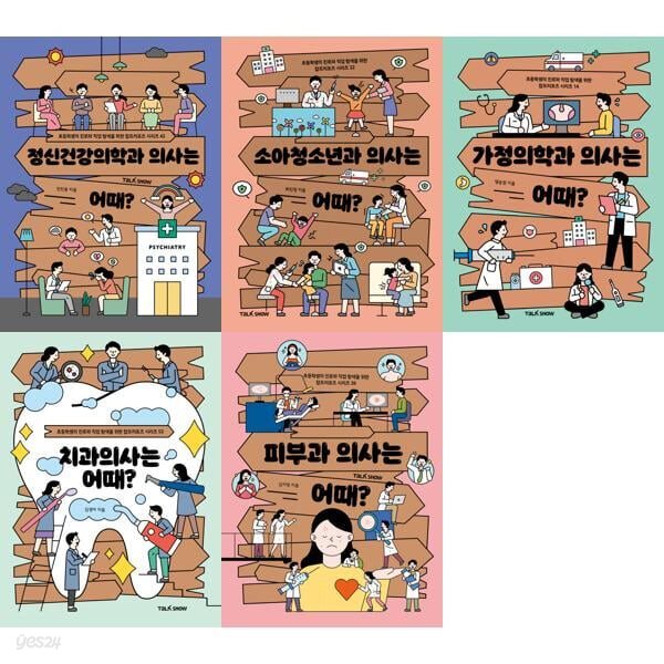 의사를 꿈꾸는 초등학생을 위한 잡프러포즈 5종 세트 (전5권)정신건강의학과 의사는 어때/소아청소년과 의사는 어때/가정의학과 의사는 어때/