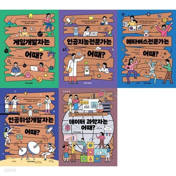 과학자를 꿈꾸는 초등학생을 위한 잡프러포즈 5종 세트 (전5권)게임개발자는 어때/인공지능전문가는 어때/메타버스전문가는 어때/