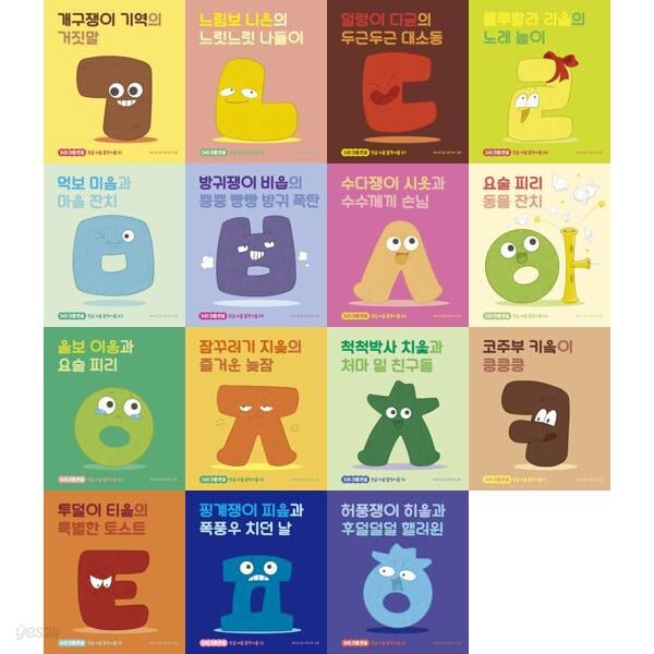 345 처음 한글 한글 마을 말랑이 시리즈 세트 (전15권)개구쟁이기역의거짓말/느림보니은의느릿느릿나들이/덜렁이디귿의두근두근대소동/룰루랄라리을의노래 놀이/투덜이 티읕과 특별한 토스트