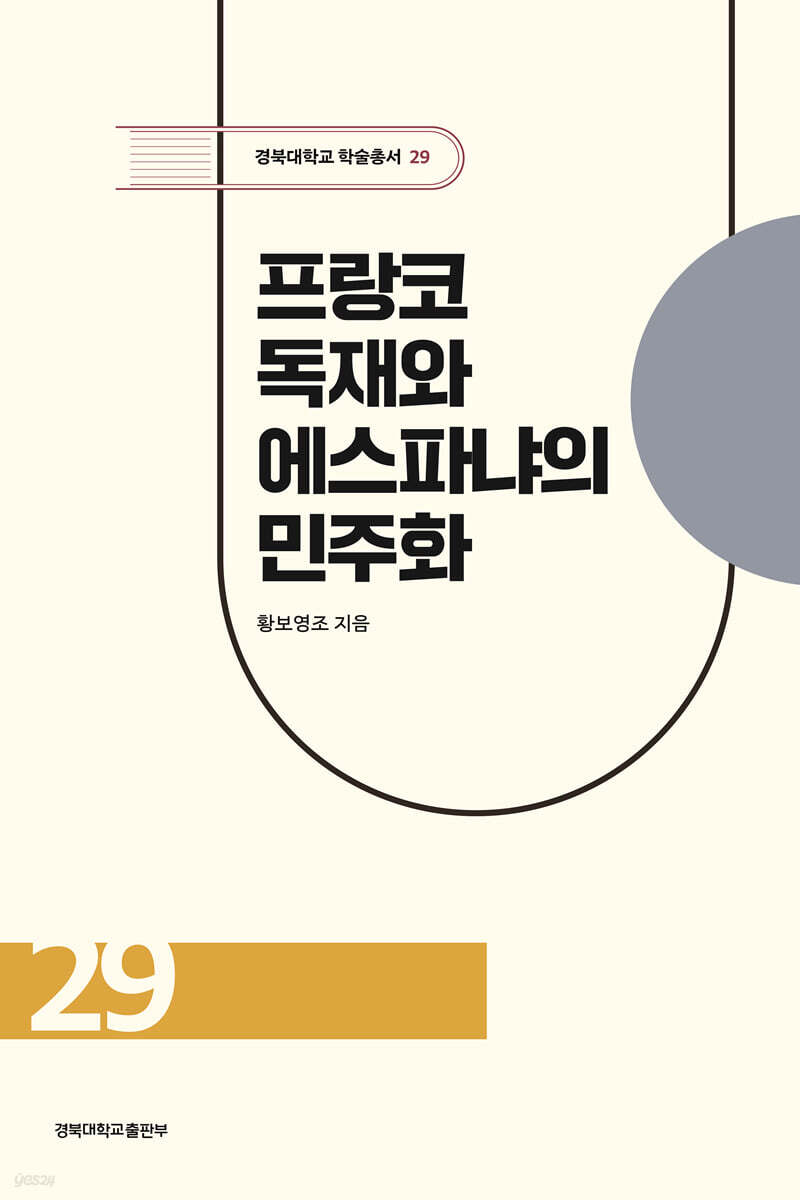 프랑코 독재와 에스파냐의 민주화