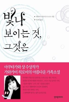 빛나 보이는 것, 그것은