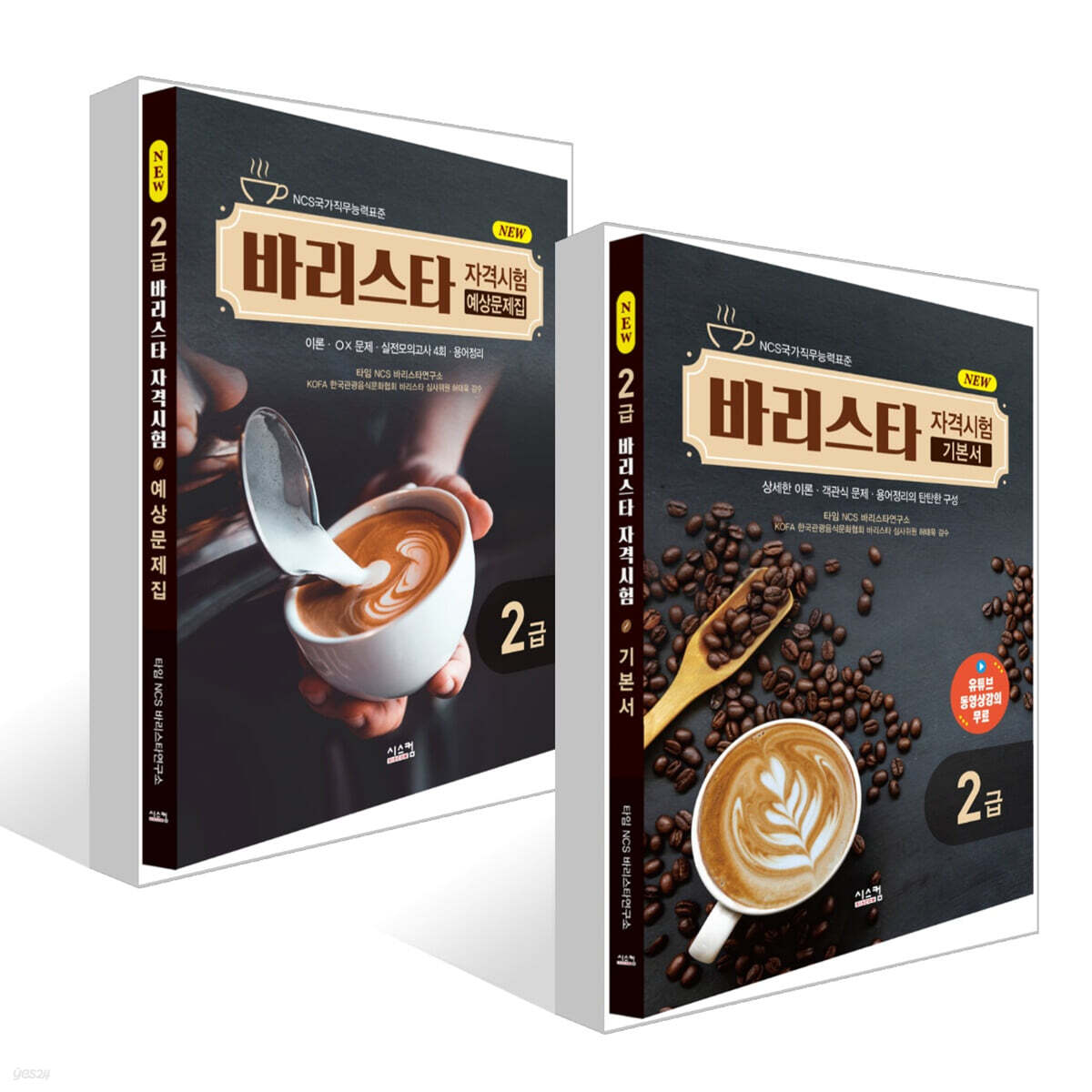 New 바리스타 2급 자격시험 기본서 + 예상문제집 세트