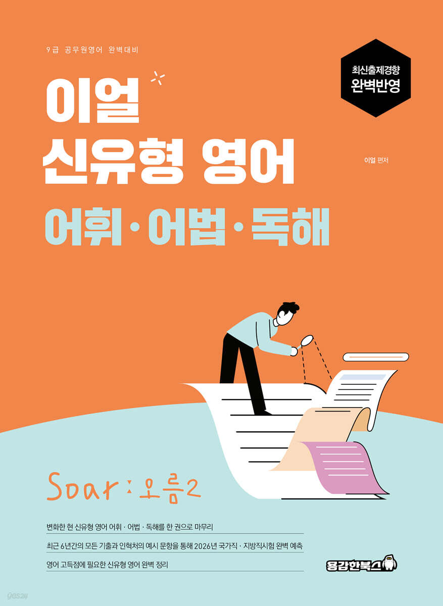 2026 이얼 신유형 영어 어휘·어법·독해 Soar : 오름2