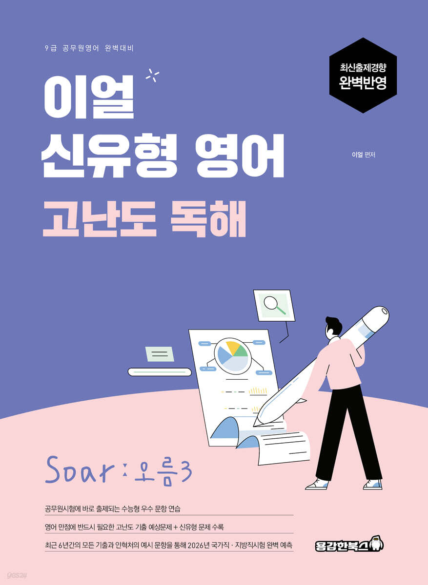 2026 이얼 신유형 영어 고난도 독해 Soar : 오름3