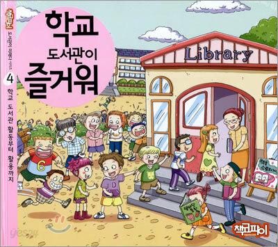 학교 도서관이 즐거워