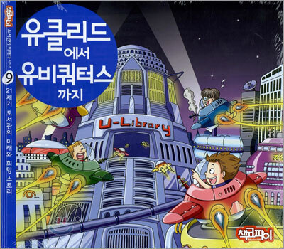 유클리드에서 유비쿼터스까지