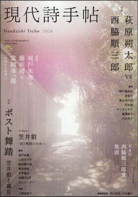 現代詩手帖 2026年3月號