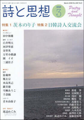 詩と思想 2026年3月號