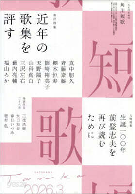 短歌 2026年3月號