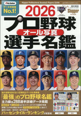 プロ野球 オール写真選手名鑑 2026