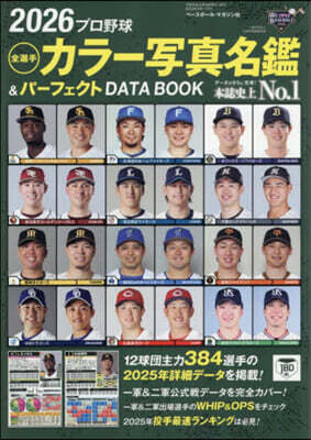 2026プロ野球全選手カラー写真名鑑&パーフェクトDATA BOOK