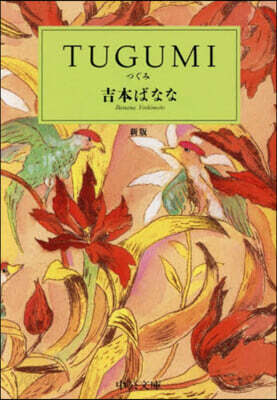 TUGUMI 新版