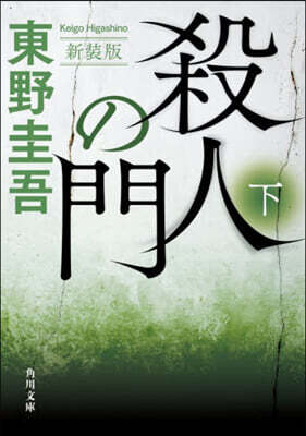 殺人の門 新裝版 (下)