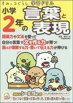 小學2年の言葉と表現