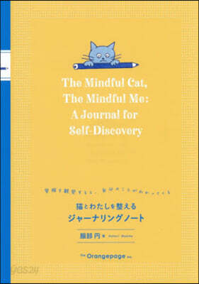 猫とわたしを整えるジャ-ナリングノ-ト