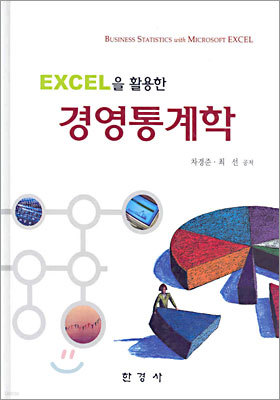 Excel을 활용한 경영통계학