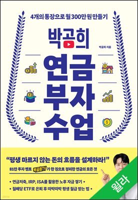 박곰희 연금 부자 수업