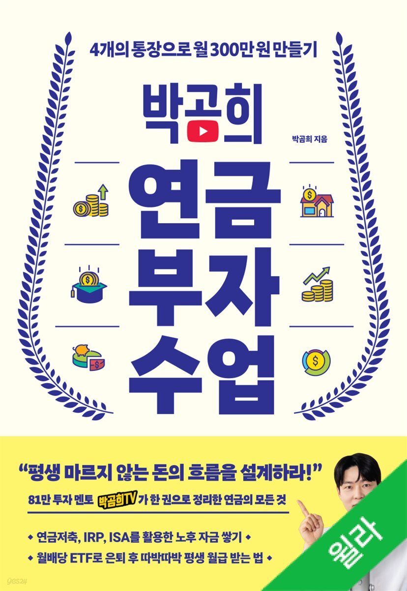 박곰희 연금 부자 수업