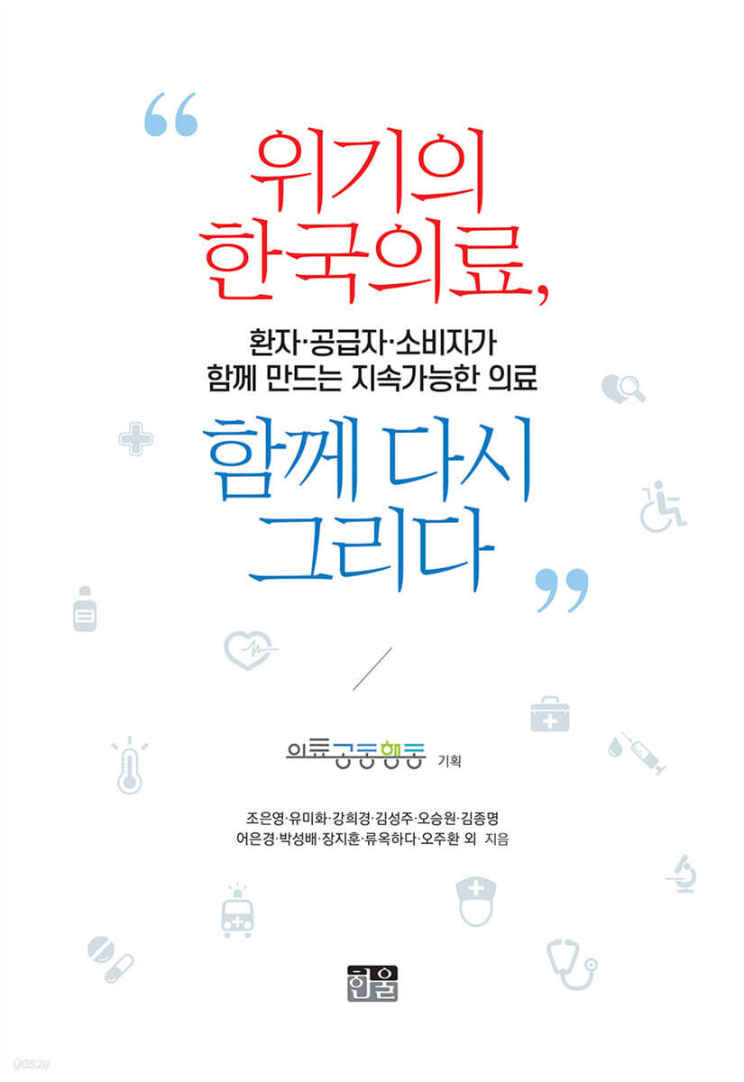 위기의 한국의료, 함께 다시 그리다