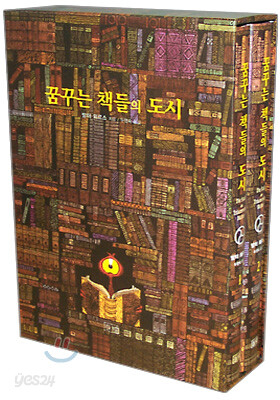 꿈꾸는 책들의 도시 세트