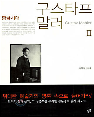 구스타프 말러 2