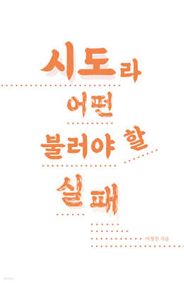 시도라 불러야 할 어떤 실패