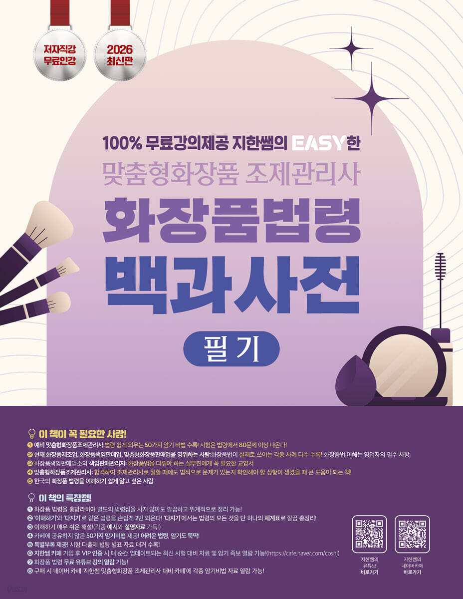 2026 100% 무료강의 제공 지한쌤의 EASY한 맞춤형화장품조제관리사 필기 화장품 법령 백과사전