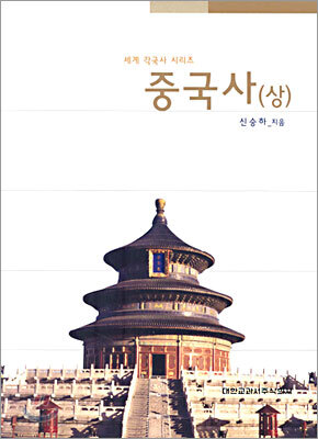 중국사 (상)