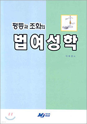 평등과 조화의 법여성학