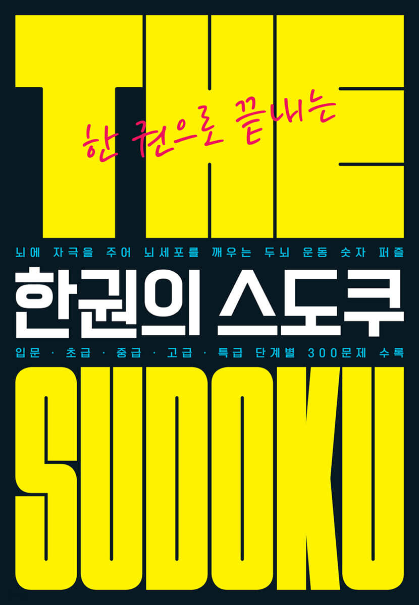 The 한권의 스도쿠