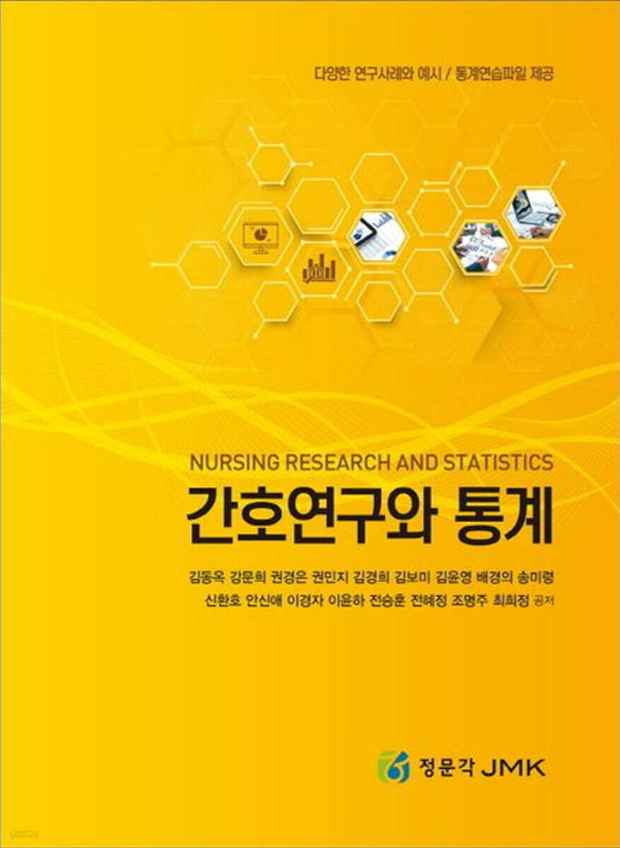 간호연구와 통계